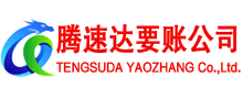景德镇腾速达要债公司